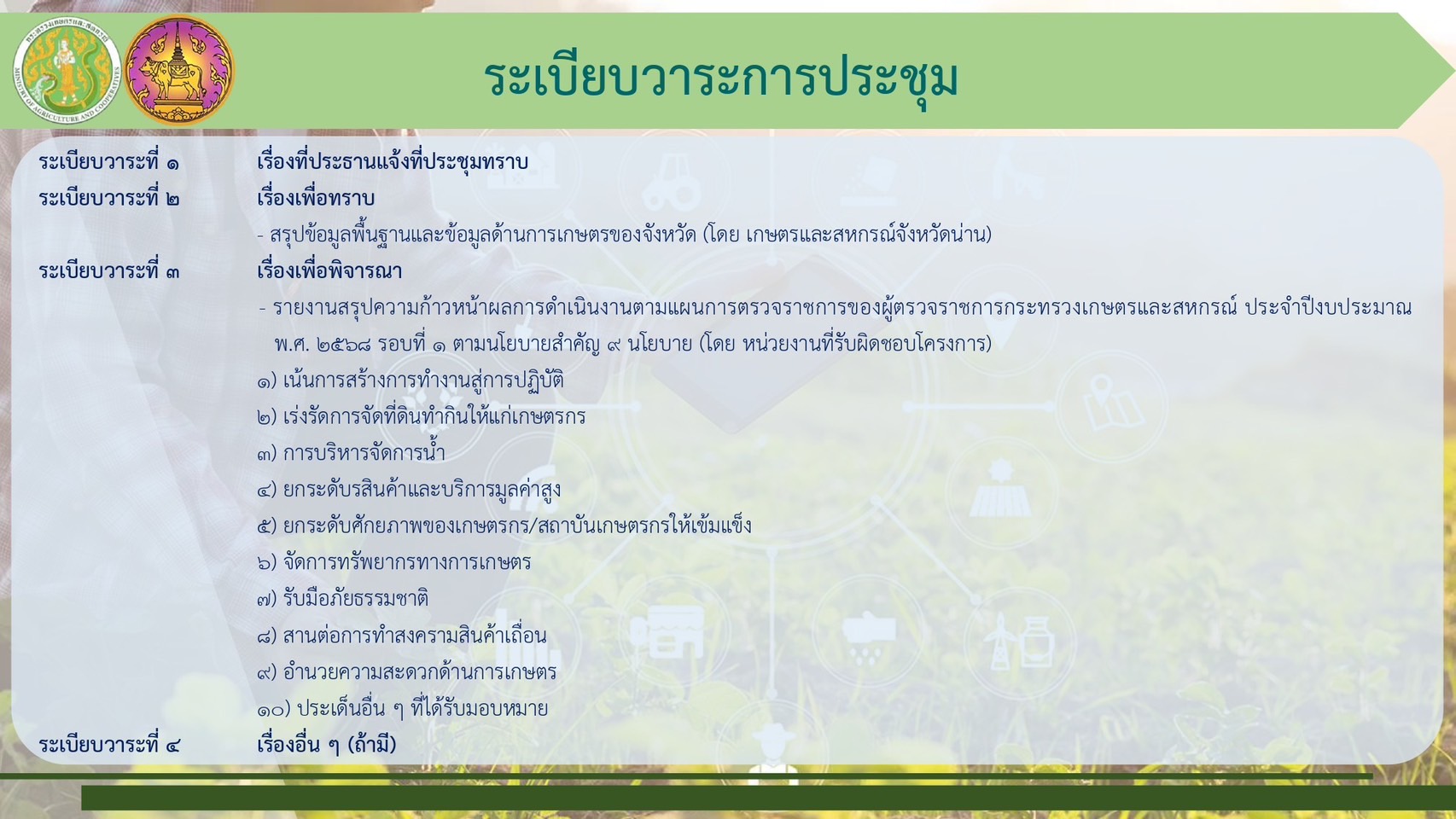 title - ผู้ตรวจราชการส.ป.ก.ได้รับมอบหมายจากผู้ตรวจราชการกระทรวงเกษตรและสหกรณ์ เป็นประธานการประชุมติดตามแผนการตรวจราชการ และการขับเคลื่อนแบบบูรณาการ ประจำปีงบประมาณ พ.ศ. 2568 รอบที่ 2  เขตตรวจราชการที่ 16 จังหวัดน่าน